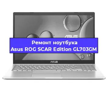 Замена жесткого диска на ноутбуке Asus ROG SCAR Edition GL703GM в Ижевске